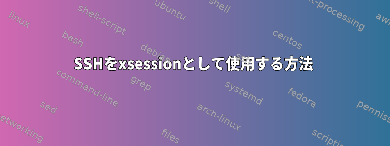 SSHをxsessionとして使用する方法