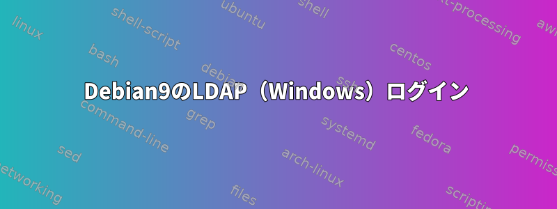 Debian9のLDAP（Windows）ログイン