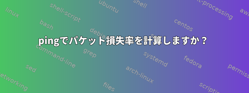 pingでパケット損失率を計算しますか？