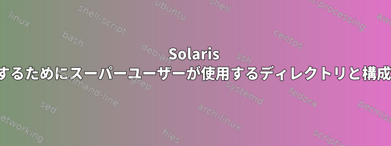 Solaris UNIXでumaskを設定するためにスーパーユーザーが使用するディレクトリと構成ファイルは何ですか？