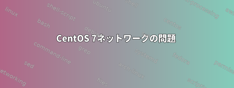 CentOS 7ネットワークの問題