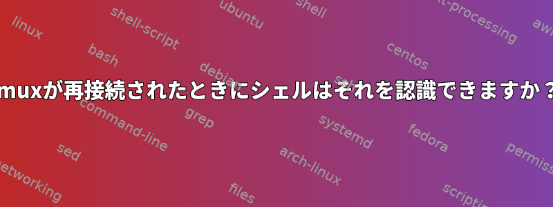 tmuxが再接続されたときにシェルはそれを認識できますか？