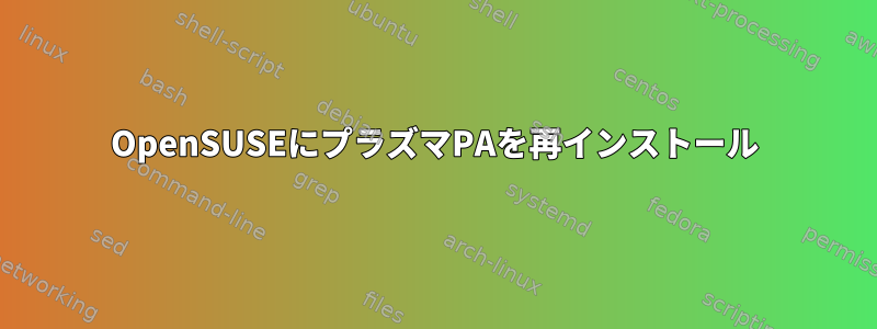 OpenSUSEにプラズマPAを再インストール