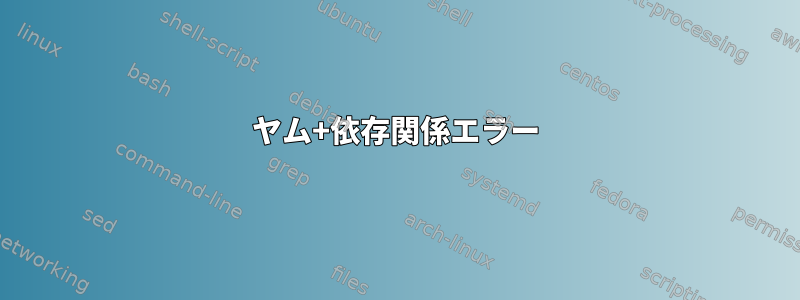 ヤム+依存関係エラー