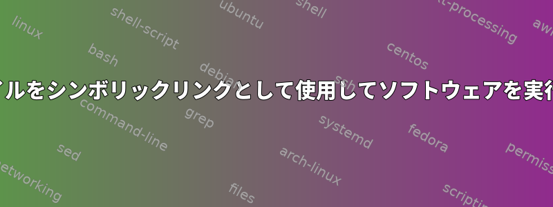 入力ファイルをシンボリックリンクとして使用してソフトウェアを実行します。