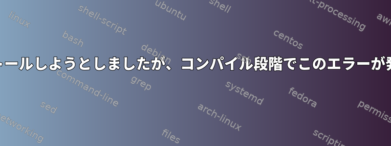 gititをインストールしようとしましたが、コンパイル段階でこのエラーが発生しました。