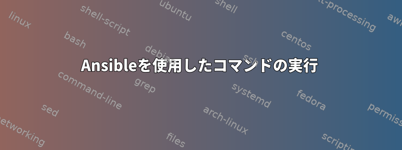 Ansibleを使用したコマンドの実行