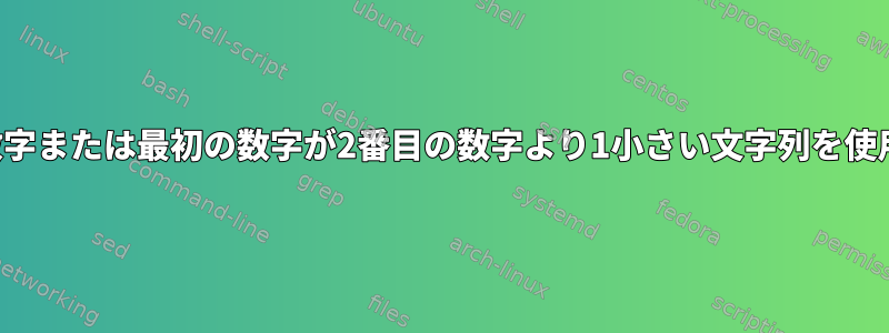 2つの一致する数字または最初の数字が2番目の数字より1小さい文字列を使用する方法は？