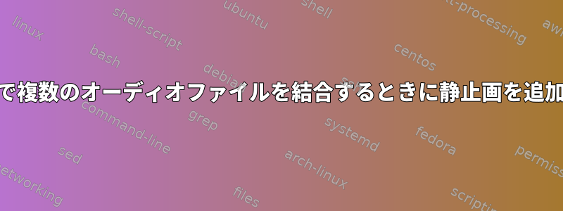 FFMPEGで複数のオーディオファイルを結合するときに静止画を追加する方法