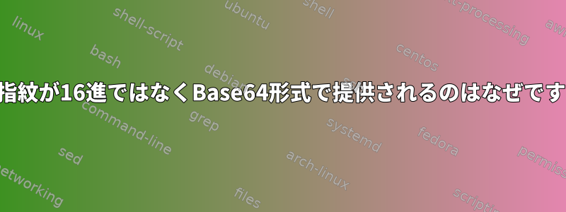 SSH指紋が16進ではなくBase64形式で提供されるのはなぜですか？