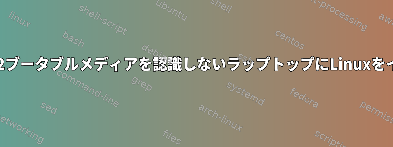 ブートメニューからFAT32ブータブルメディアを認識しないラップトップにLinuxをインストールする方法は？