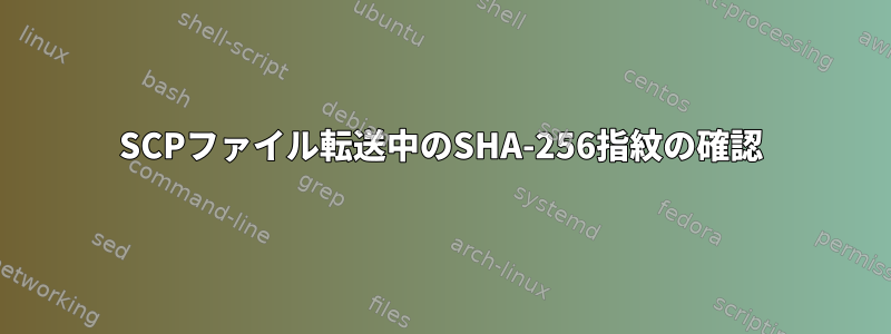 SCPファイル転送中のSHA-256指紋の確認