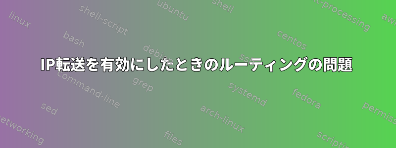 IP転送を有効にしたときのルーティングの問題