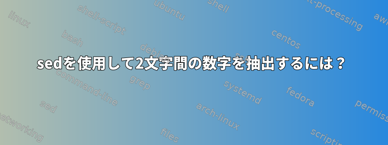 sedを使用して2文字間の数字を抽出するには？