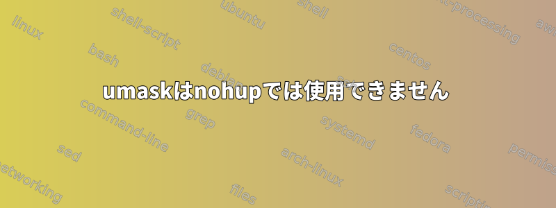 umaskはnohupでは使用できません