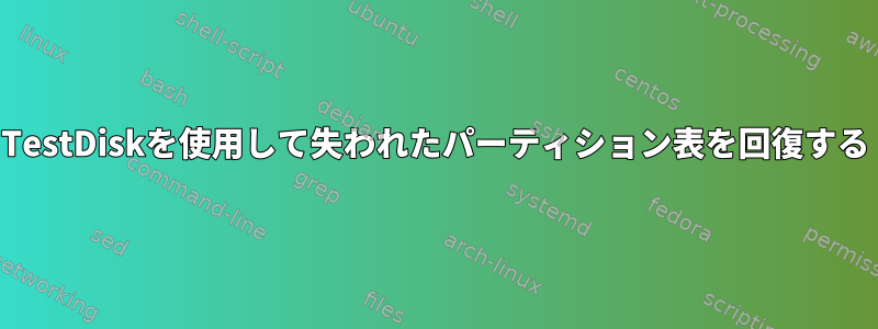 TestDiskを使用して失われたパーティション表を回復する