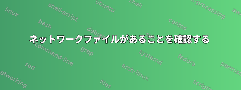 ネットワークファイルがあることを確認する