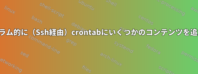 プログラム的に（Ssh経由）crontabにいくつかのコンテンツを追加する