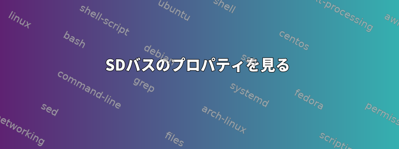 SDバスのプロパティを見る