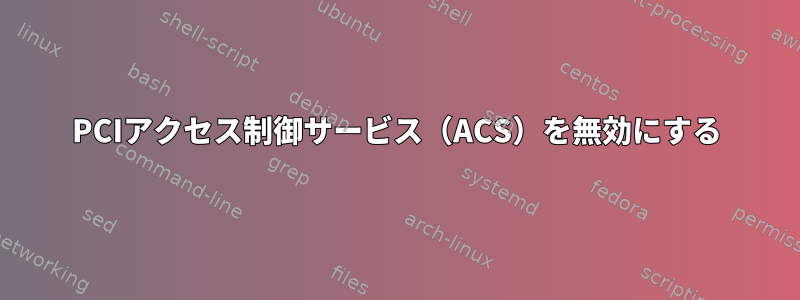 PCIアクセス制御サービス（ACS）を無効にする