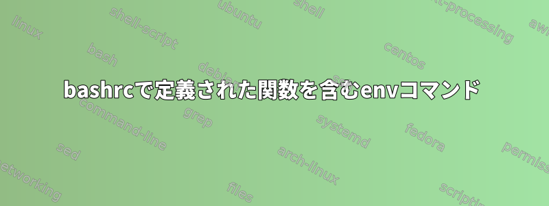 bashrcで定義された関数を含むenvコマンド