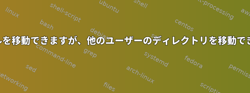 他のユーザーのファイルを移動できますが、他のユーザーのディレクトリを移動できないのはなぜですか？