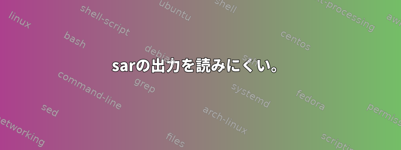 sarの出力を読みにくい。