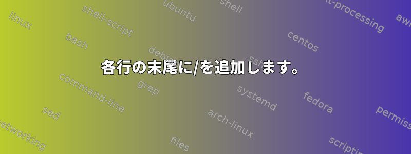 各行の末尾に/を追加します。