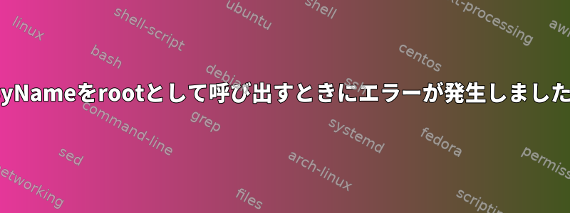 OpenVPN3：StartServiceByNameをrootとして呼び出すときにエラーが発生しました...権限が拒否されました...？