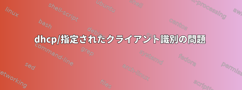 dhcp/指定されたクライアント識別の問題