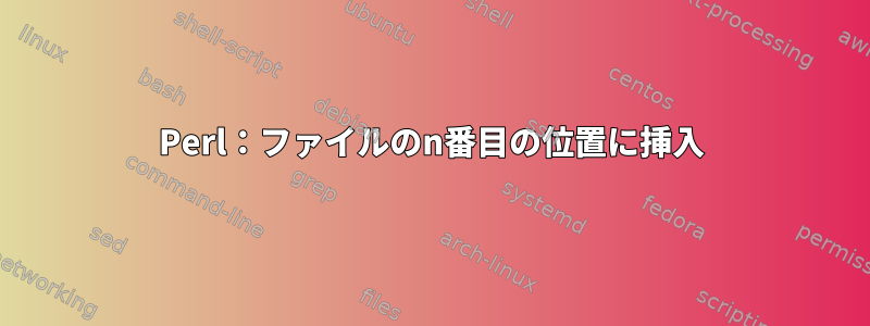 Perl：ファイルのn番目の位置に挿入