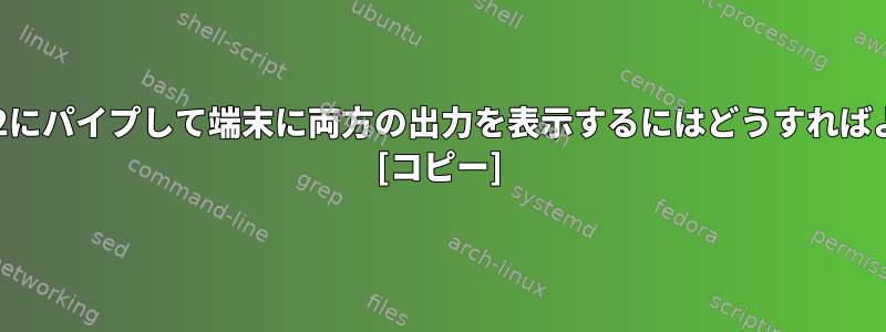 app1をapp2にパイプして端末に両方の出力を表示するにはどうすればよいですか？ [コピー]