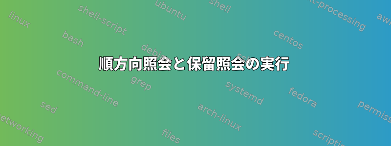 順方向照会と保留照会の実行