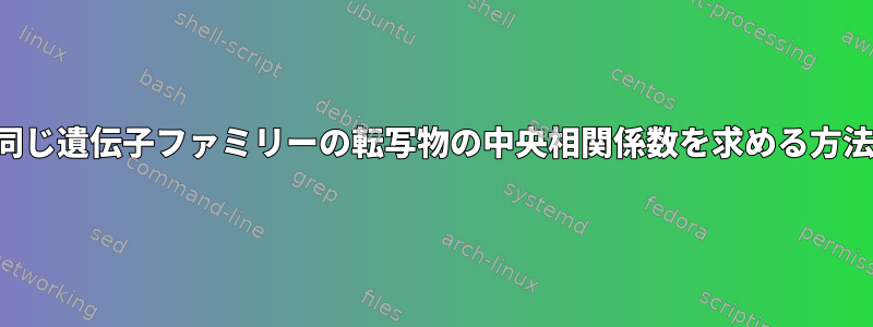 同じ遺伝子ファミリーの転写物の中央相関係数を求める方法