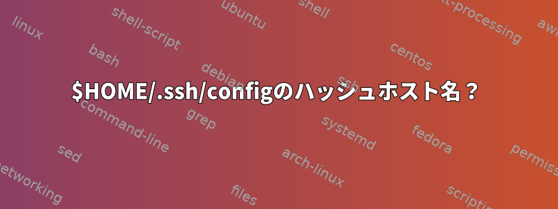 $HOME/.ssh/configのハッシュホスト名？