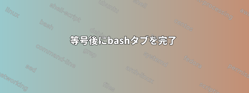 等号後にbashタブを完了