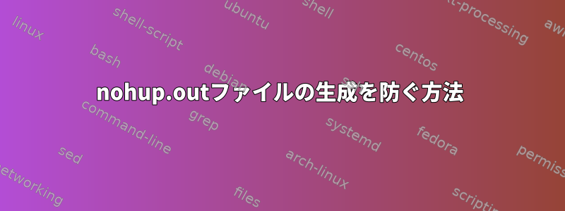 nohup.outファイルの生成を防ぐ方法