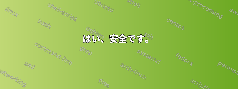 はい、安全です。