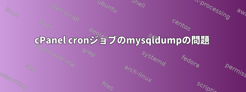 cPanel cronジョブのmysqldumpの問題