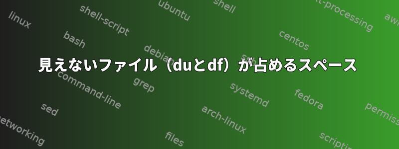 見えないファイル（duとdf）が占めるスペース