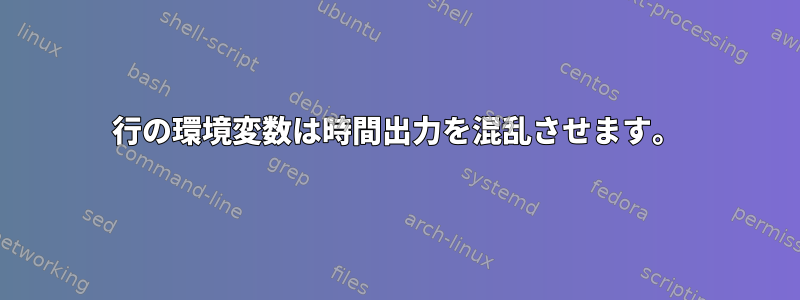 行の環境変数は時間出力を混乱させます。