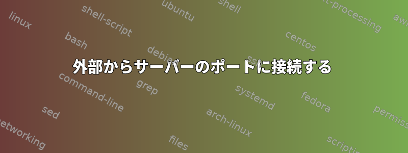 外部からサーバーのポートに接続する