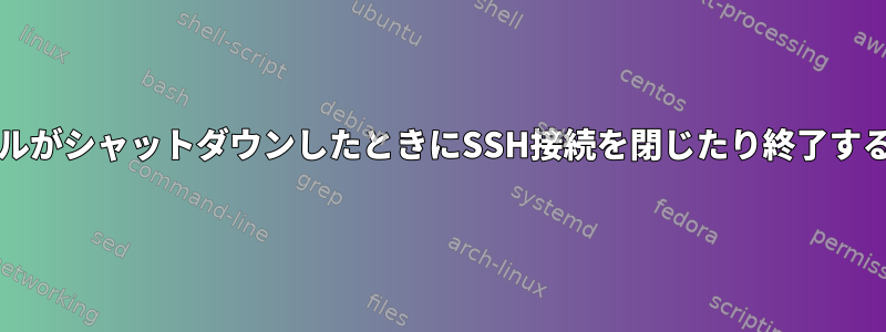 bashシェルがシャットダウンしたときにSSH接続を閉じたり終了する方法は？