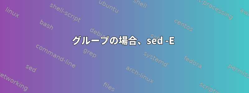 グループの場合、sed -E