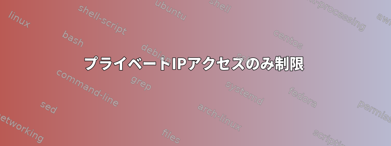 プライベートIPアクセスのみ制限