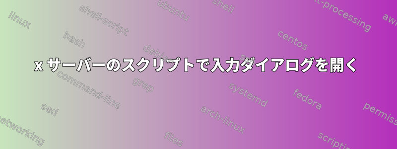 x サーバーのスクリプトで入力ダイアログを開く