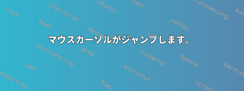 マウスカーソルがジャンプします。