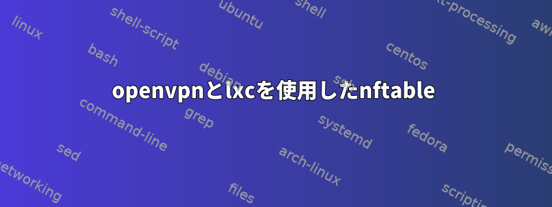 openvpnとlxcを使用したnftable