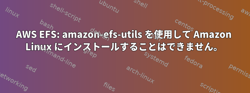 AWS EFS: amazon-efs-utils を使用して Amazon Linux にインストールすることはできません。