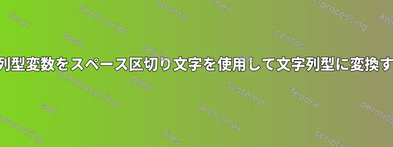 配列型変数をスペース区切り文字を使用して文字列型に変換する